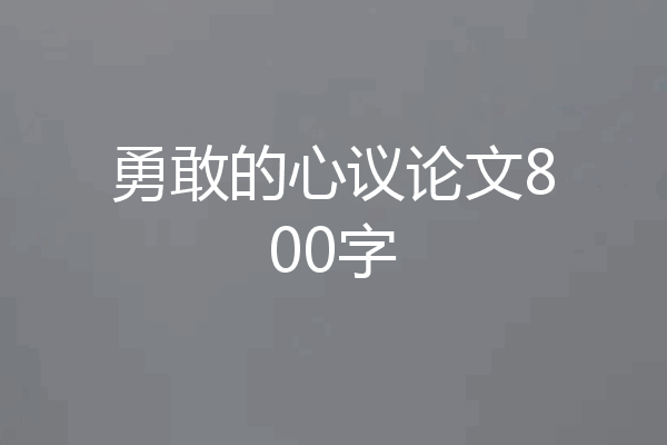 勇敢的心议论文800字