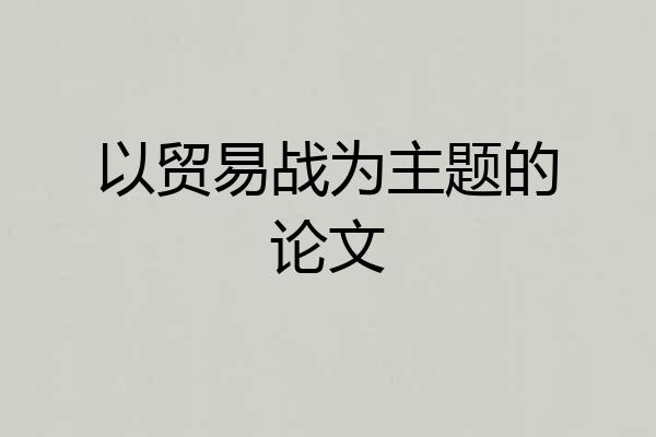 以贸易战为主题的论文