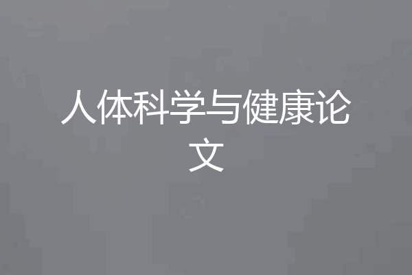 人体科学与健康论文