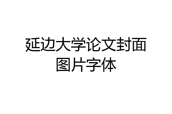 延边大学论文封面图片字体