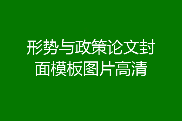 形势与政策论文封面模板图片高清