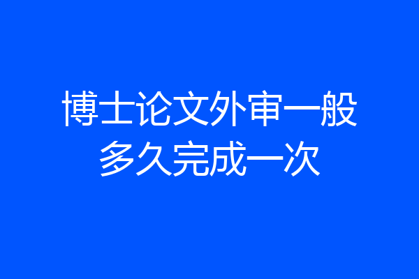 博士论文外审一般多久完成一次