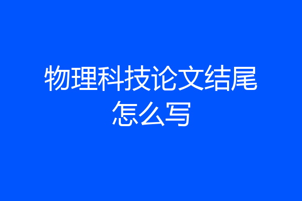 物理科技论文结尾怎么写