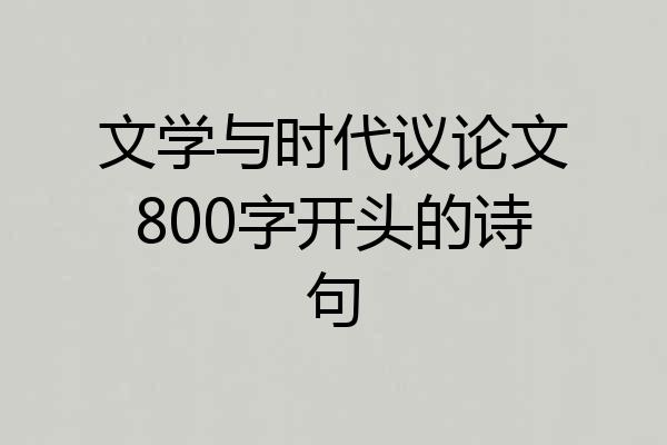 文学与时代议论文800字开头的诗句