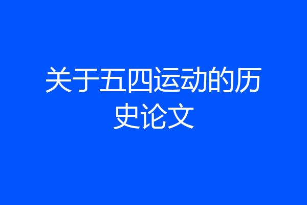 关于五四运动的历史论文