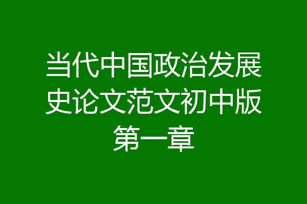 当代中国政治发展史论文范文初中版第一章