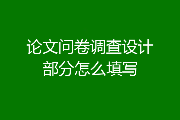 论文问卷调查设计部分怎么填写