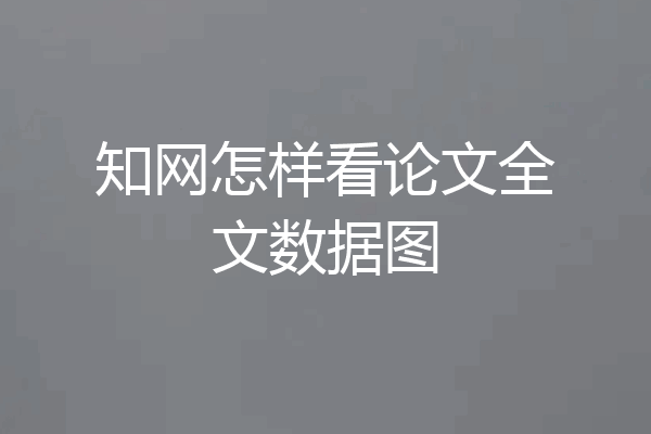 知网怎样看论文全文数据图