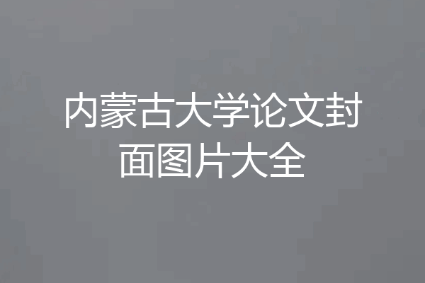 内蒙古大学论文封面图片大全