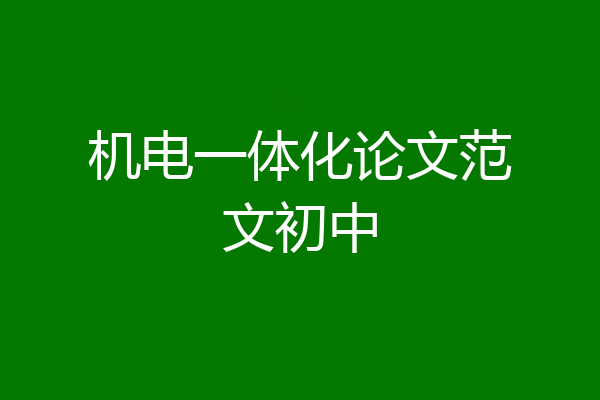 机电一体化论文范文初中