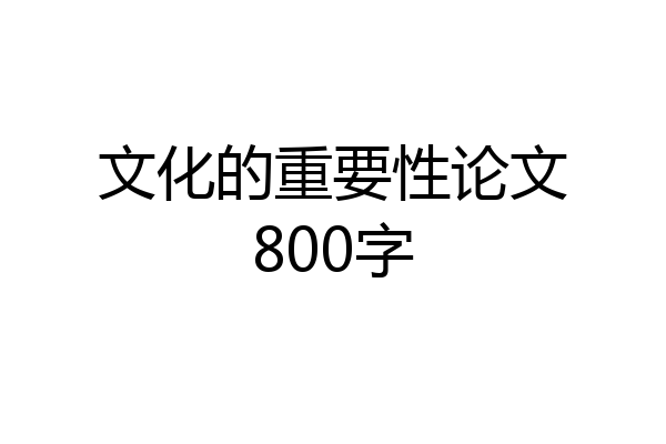 文化的重要性论文800字