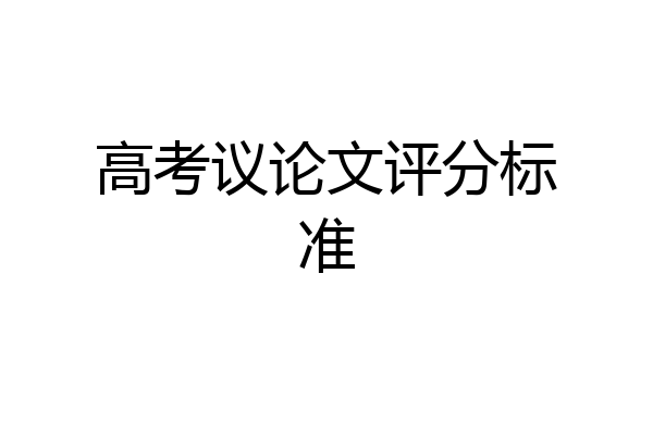 高考议论文评分标准