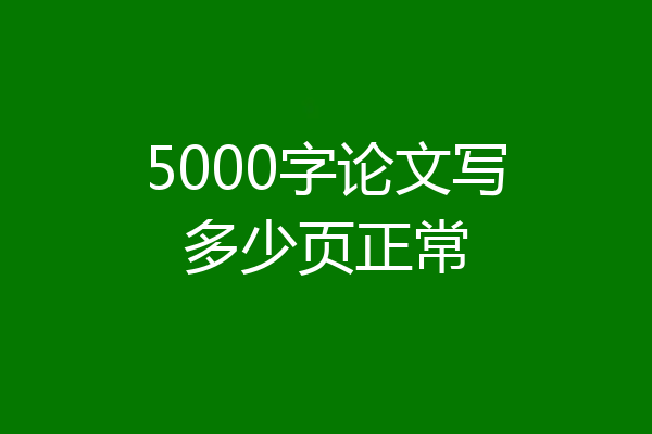 5000字论文写多少页正常