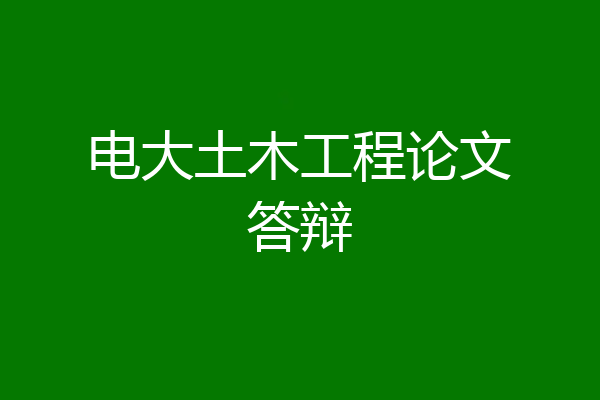 电大土木工程论文答辩