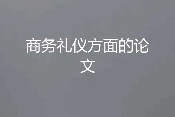 商务礼仪方面的论文