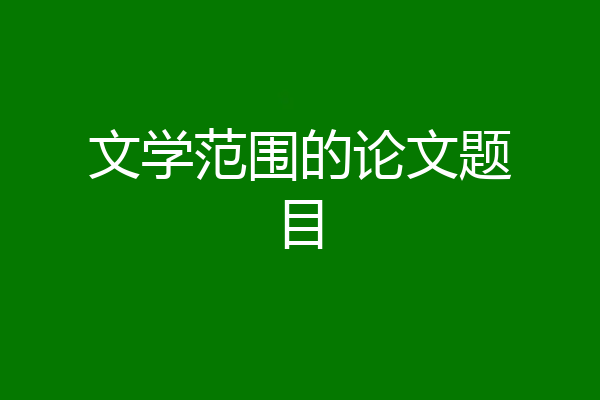 文学范围的论文题目