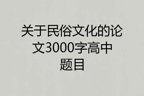关于民俗文化的论文3000字高中题目