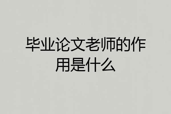 毕业论文老师的作用是什么