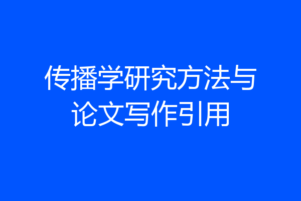 传播学研究方法与论文写作引用