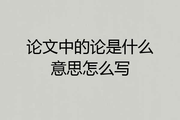论文中的论是什么意思怎么写