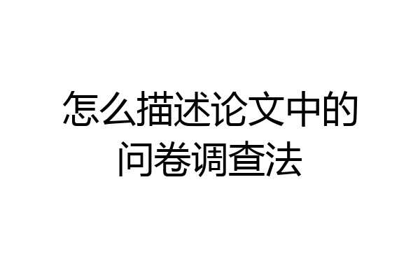 怎么描述论文中的问卷调查法