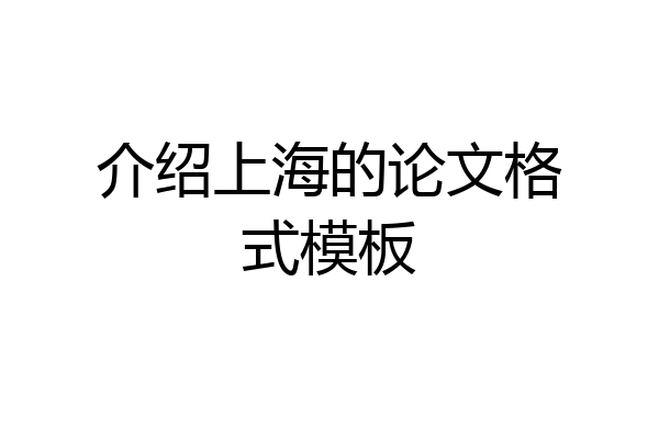 介绍上海的论文格式模板