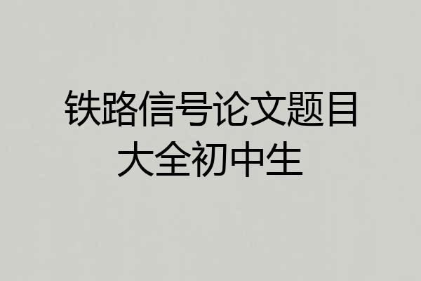 铁路信号论文题目大全初中生
