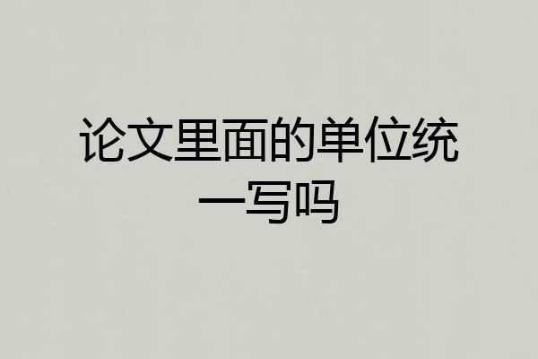 论文里面的单位统一写吗
