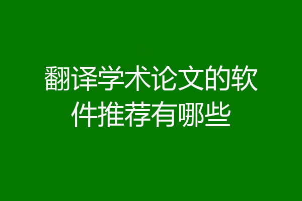 翻译学术论文的软件推荐有哪些