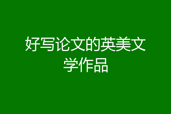 好写论文的英美文学作品