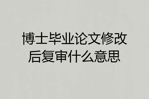 博士毕业论文修改后复审什么意思