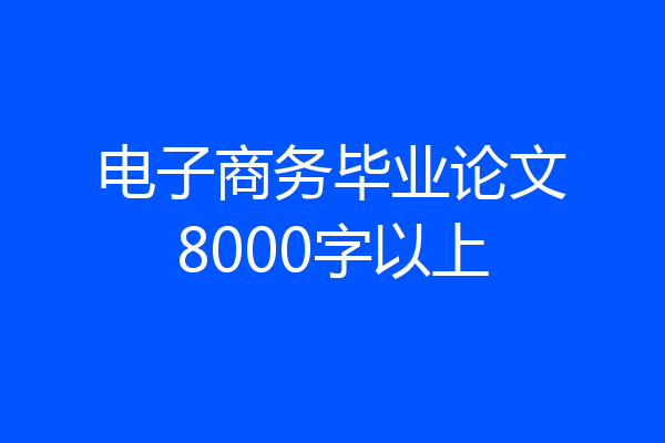 电子商务毕业论文8000字以上