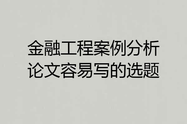 金融工程案例分析论文容易写的选题
