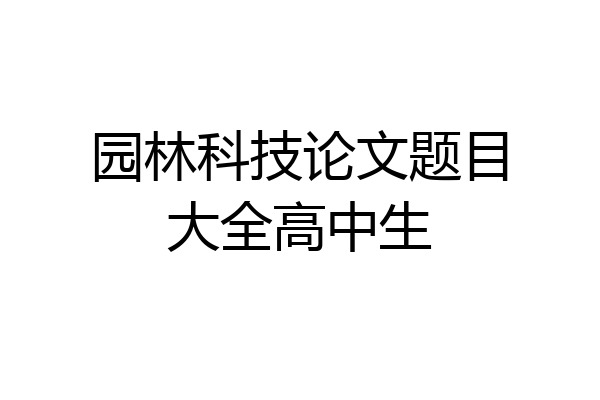 园林科技论文题目大全高中生