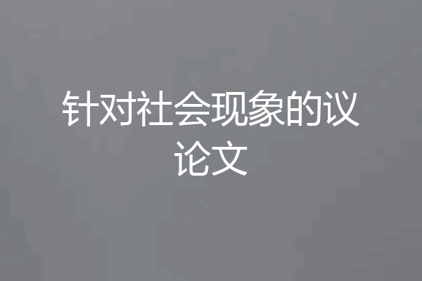 针对社会现象的议论文