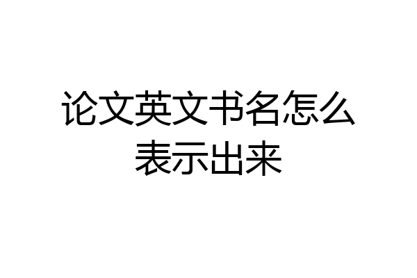 论文英文书名怎么表示出来
