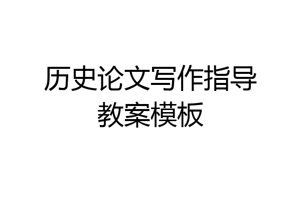 历史论文写作指导教案模板