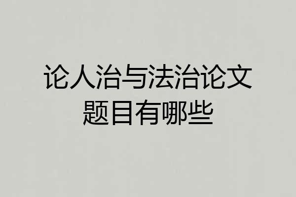 论人治与法治论文题目有哪些