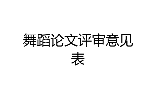 舞蹈论文评审意见表