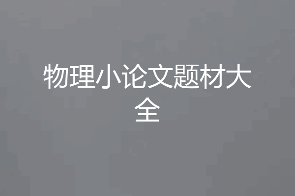 物理小论文题材大全