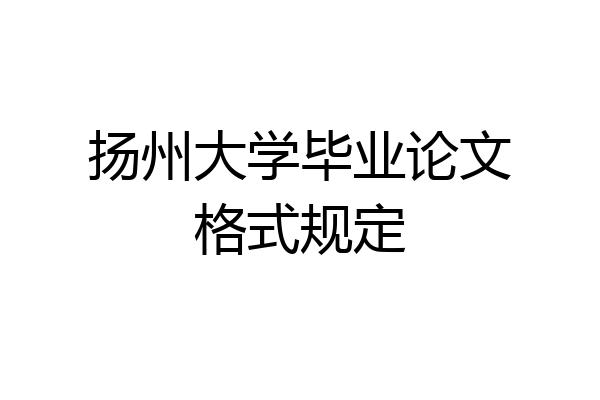 扬州大学毕业论文格式规定