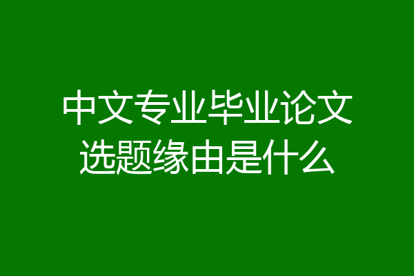 中文专业毕业论文选题缘由是什么