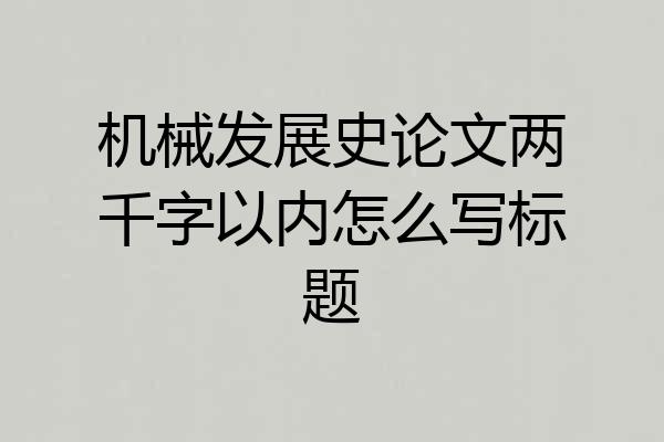 机械发展史论文两千字以内怎么写标题