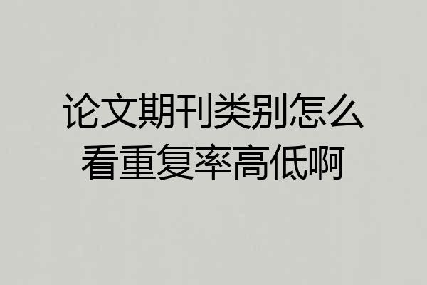 论文期刊类别怎么看重复率高低啊