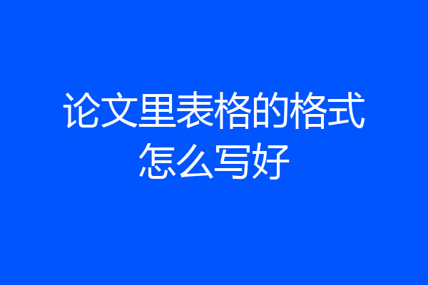 论文里表格的格式怎么写好