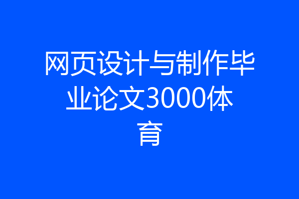 网页设计与制作毕业论文3000体育