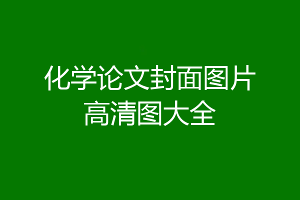 化学论文封面图片高清图大全