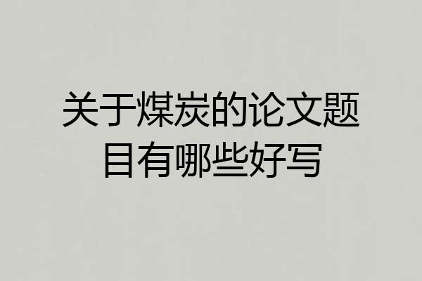 关于煤炭的论文题目有哪些好写