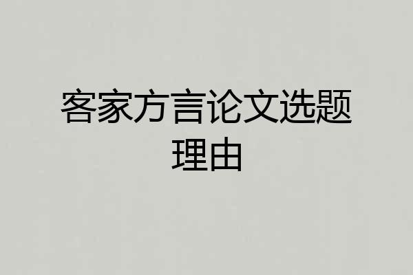 客家方言论文选题理由
