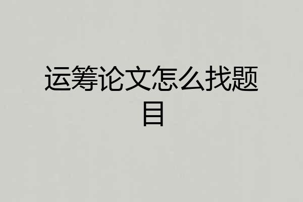 运筹论文怎么找题目